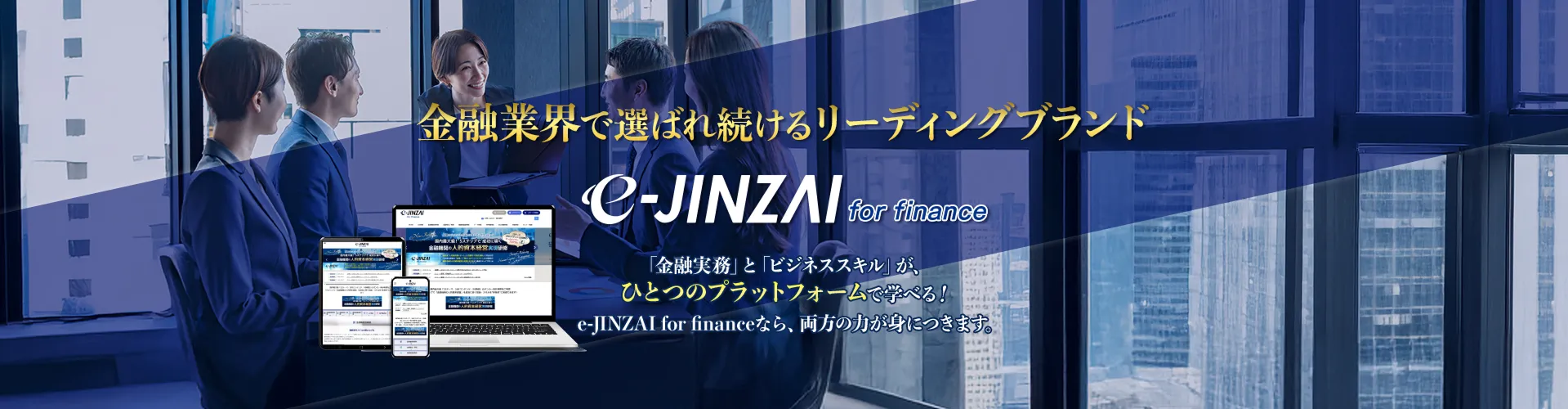 金融業界で選ばれ続けるリーディングブランド e-JINZAI for finance